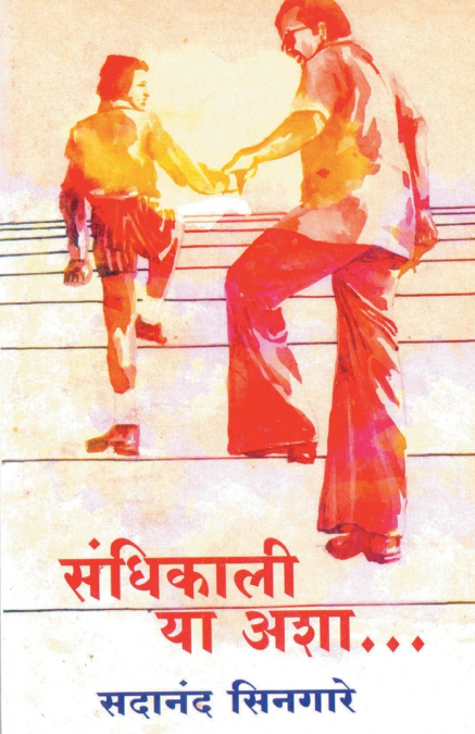 Sandhikali Ya Asha...