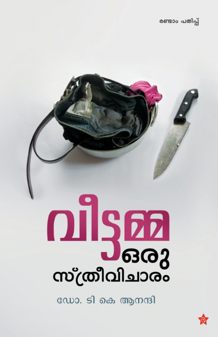 veettamma oru sthreevicharam
