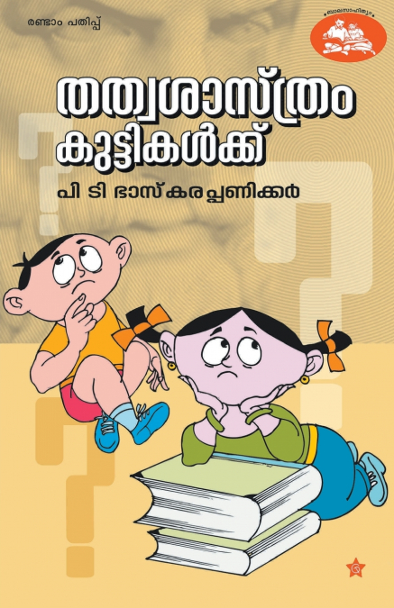Thathvasasthram kuttikalkku