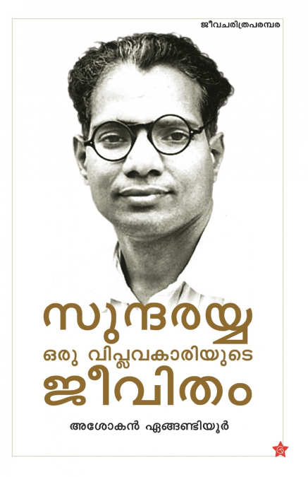 Sundarayya Oru Viplavakariyude Jeevitham