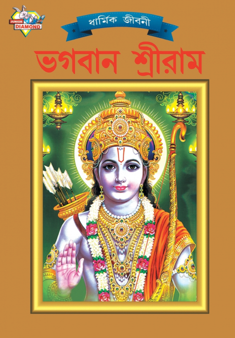 Lord Rama (ভগবান শ্রীরাম)