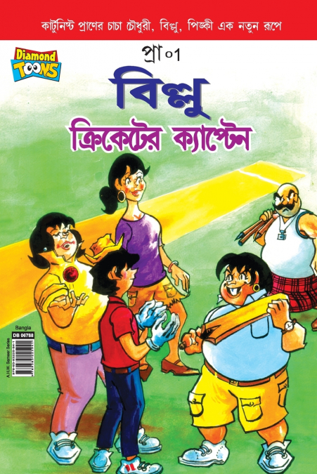 Billoo Captain of Cricket In Bangla