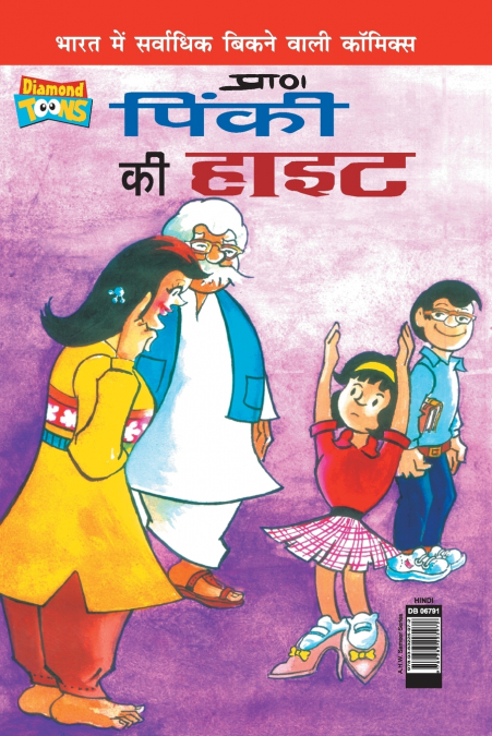Pinki’s Ki Hight (पिंकी की हाइट)