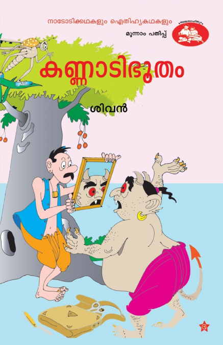 kannadi bhootham