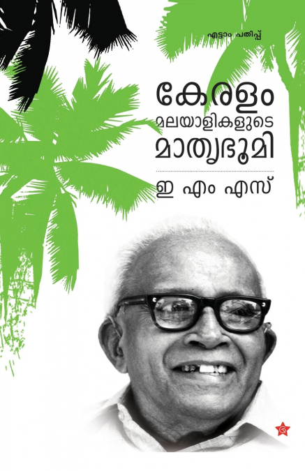 Keralam malayalikalude mathrubhoomi