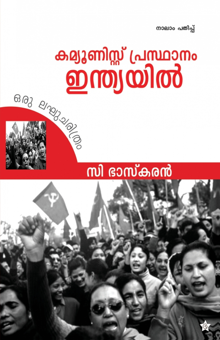 Communist prasthanam indiayil