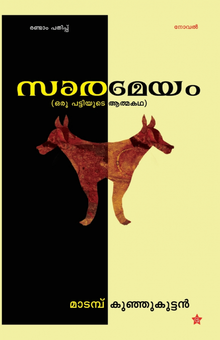 sarameyam (oru pattiyude athmakadha)