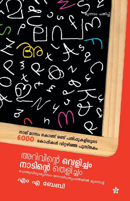 arivinte velicham nadinte thelicham pothuvidyabhyasam janadhipathya pathayil munnottu