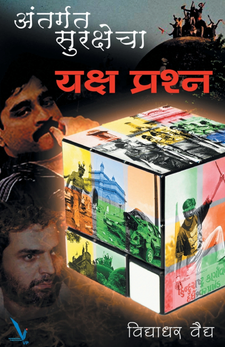 Antargat Surakshecha Yakshaprashna