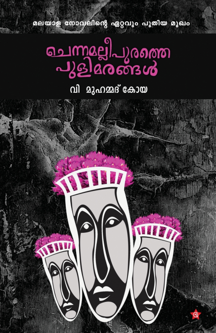 Chennamallipurathe Pulimarangal