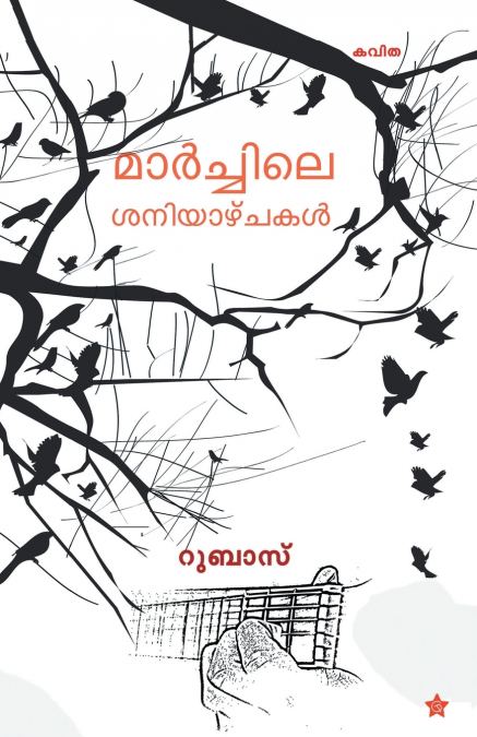 Marchile saniyazhchakal