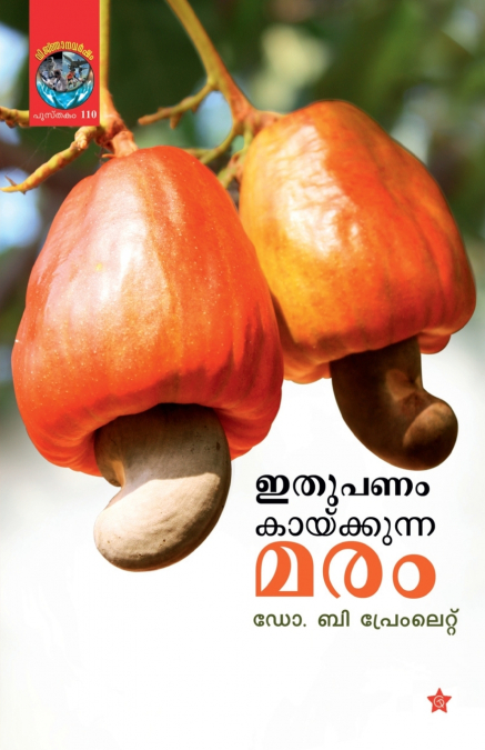 ithu panam kaykkunna maram