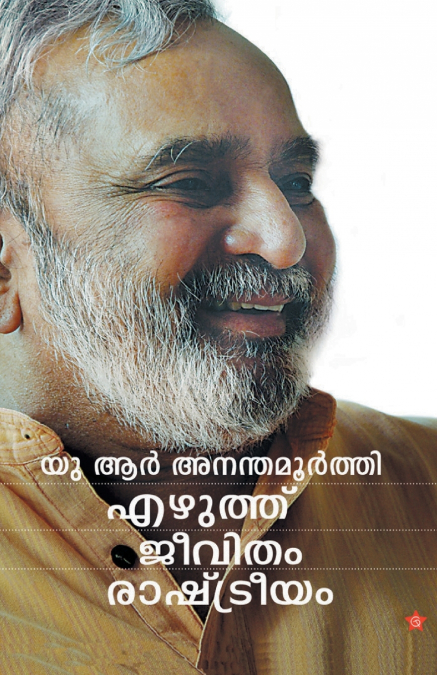 U R Ananthamoorthi