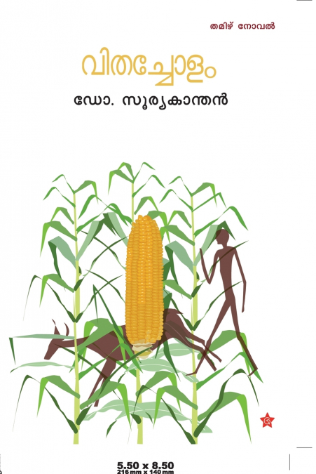 VITHACHOLAM [വിതച്ചോളം}