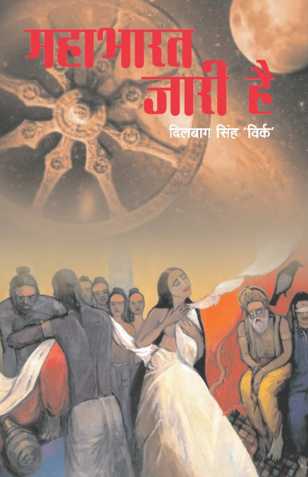 MAHABHARAT JARI HAI