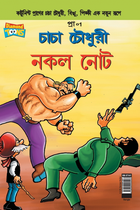 Chacha Chaudhary Fake Currency (Bangla)