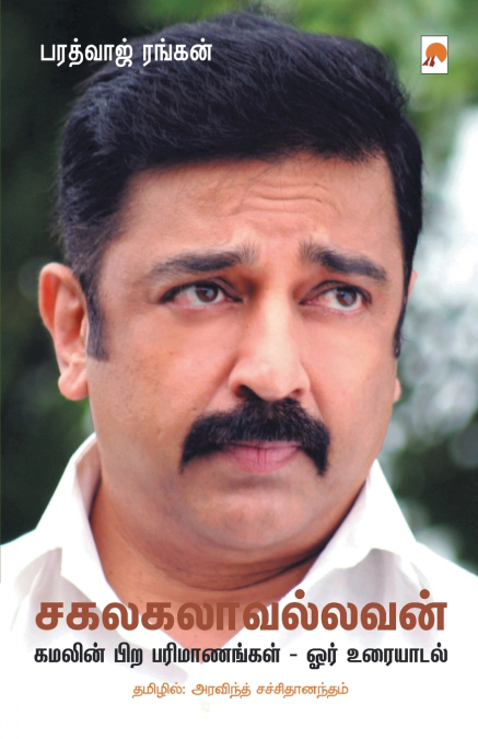 சகலகலாவல்லவன்