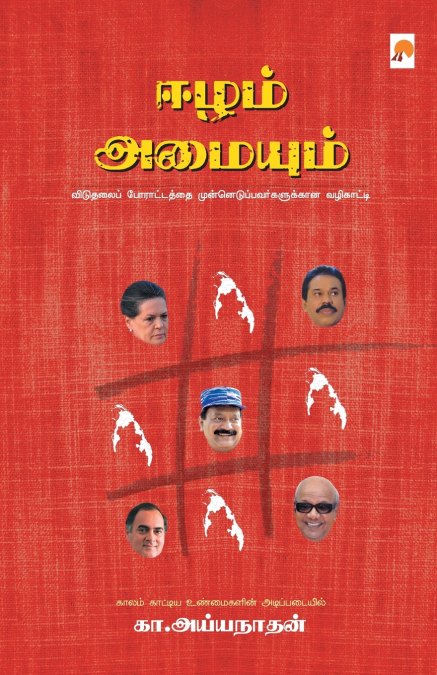 ஈழம் அமையும் / Eezham Amaiyum