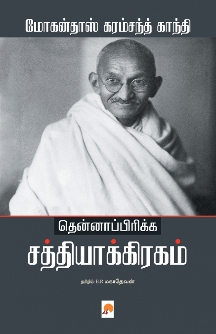 தென்னாப்பிரிக்க சத்தியாக்கிரகம் / Thenafrica Satyagraham
