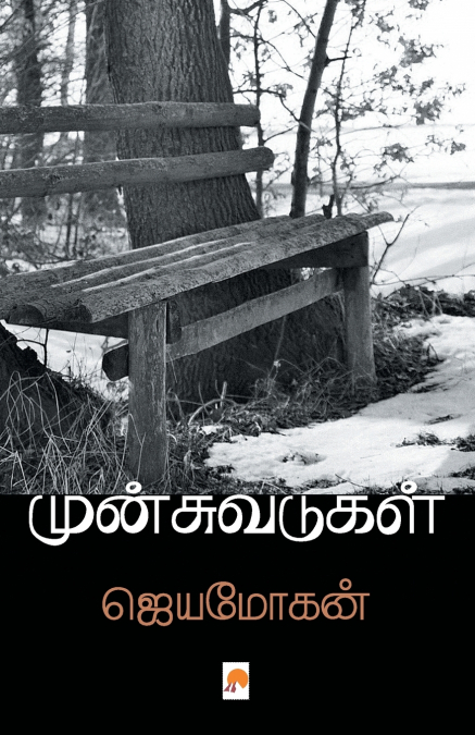 முன்சுவடுகள்
