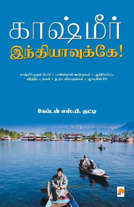 காஷ்மீர் இந்தியாவுக்கே! / Kashmir Indiavukke