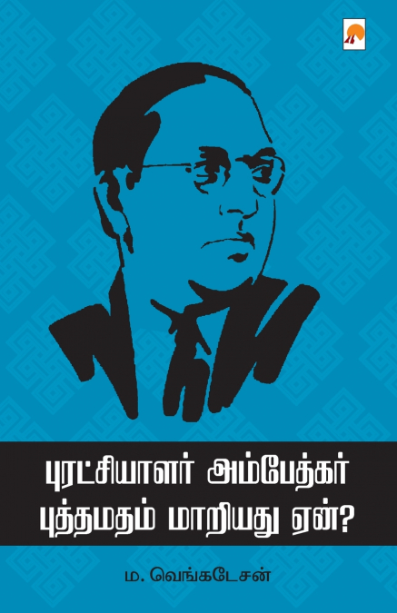 புரட்சியாளர் அம்பேத்கர் புத்தமதம் மாறியது ஏன் / Puratchialar Ambedkar Buddhamadham Maariadu Yaen
