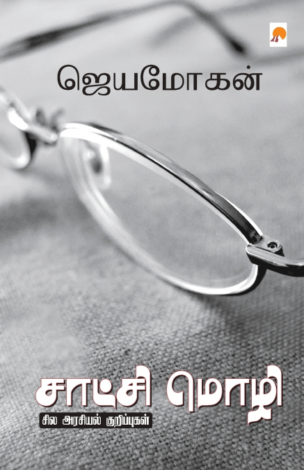 சாட்சி மொழி