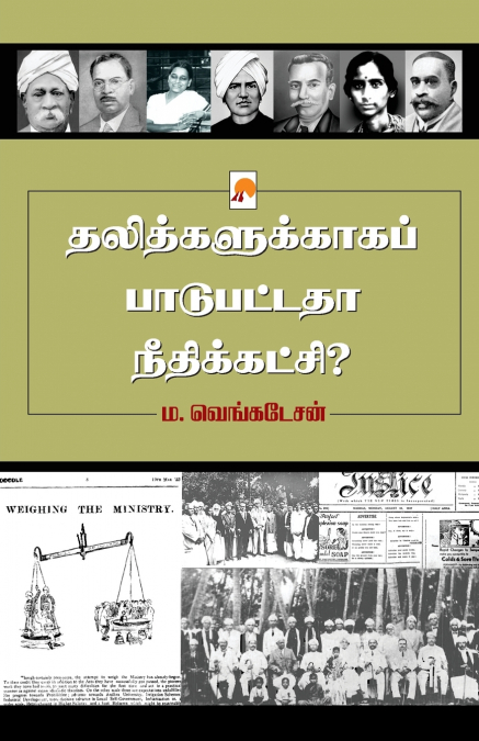 தலித்களுக்காகப் பாடுபட்டதா நீதிக்கட்சி? / Dalithgalukkaga Paadupattadha Needhikatchi