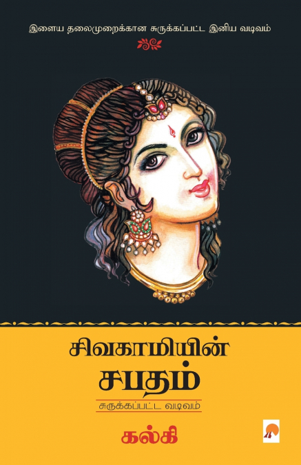 Sivagamiyin Sabadham - Abridged Version / சிவகாமியின் சபதம் - சுருக்கப்பட்ட வடிவம்