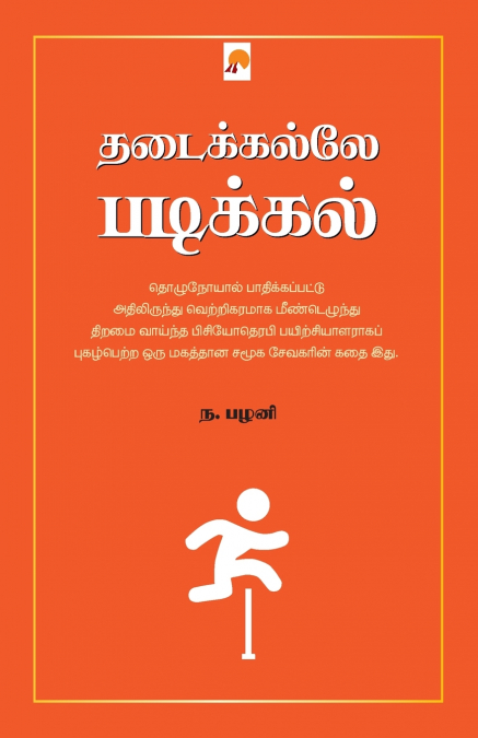Thadaikalle Padikkal / தடைக்கல்லே படிக்கல்