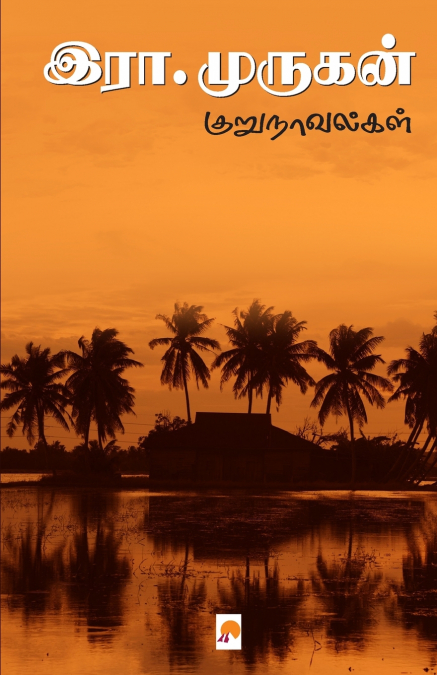 Era. Murugan Kurunovelgal / இரா.முருகன் குறுநாவல்கள்