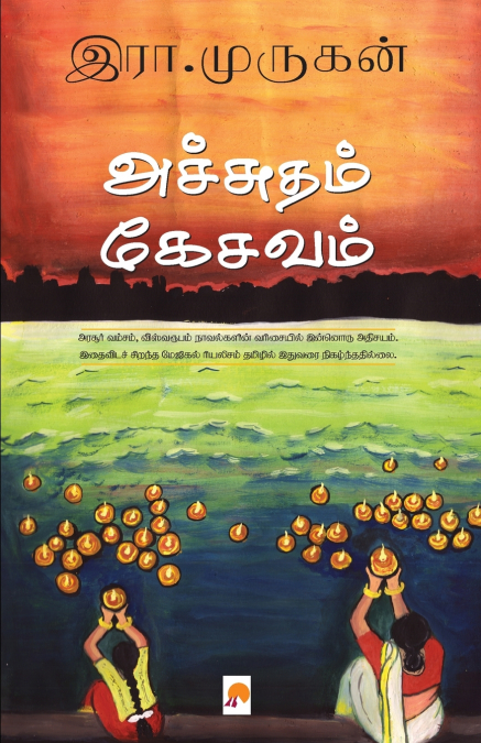 Achutham Kesavam / அச்சுதம் கேசவம்