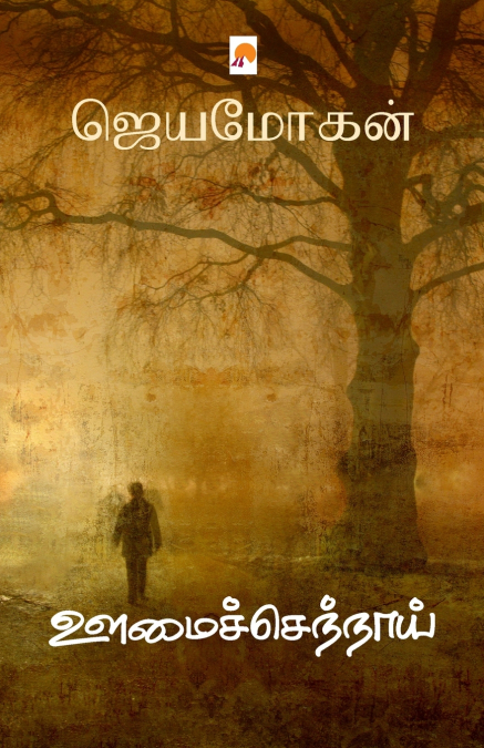Oomaichennaai / ஊமைச்செந்நாய்