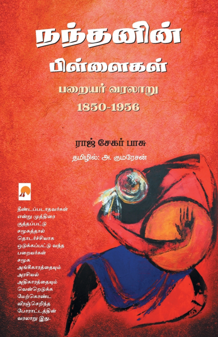 நந்தனின் பிள்ளைகள் பறையர் வரலாறு 1850 - 1956 / Nandanin Pillaigal