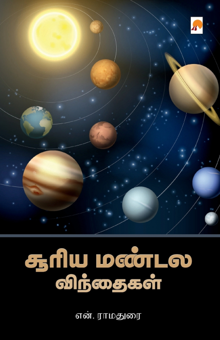 Sooriya Mandala Vindhaigal / சூரிய மண்டல விந்தைகள்