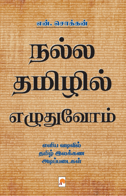 Nalla Thamizhil Ezhuthuvom / நல்ல தமிழில் எழுதுவோம்