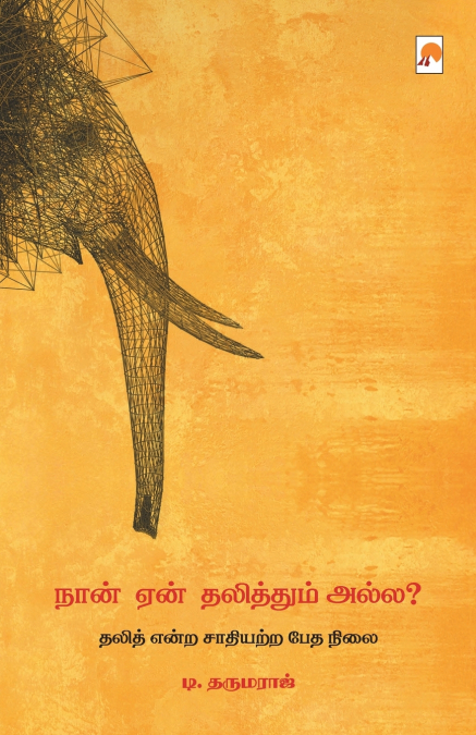 Naan Yaen Dalithum Alla / நான் ஏன் தலித்தும் அல்ல?