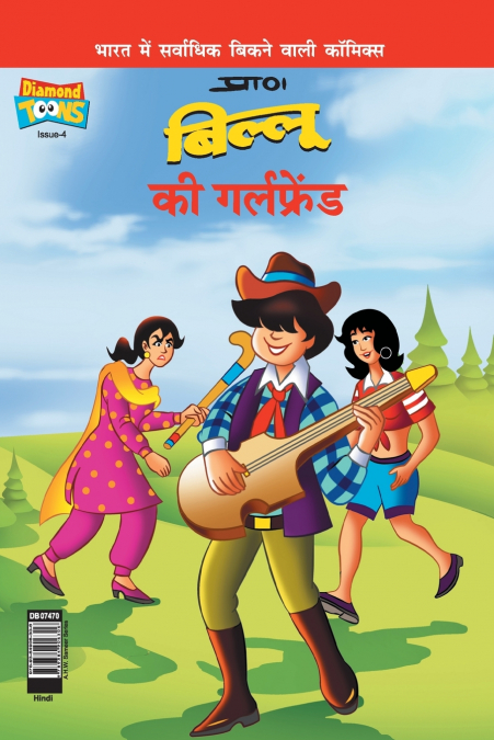 Billoo’s Girl Friend (बिल्लू की गर्लफ्रेंड)