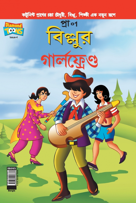 Billoo’s Girl Friend (Bangla)