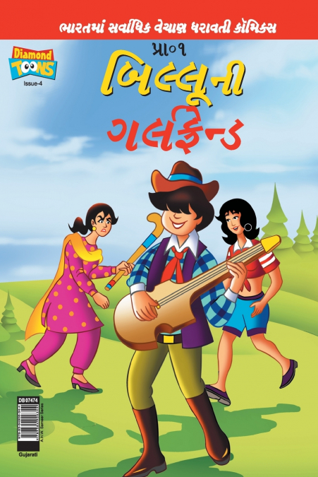 Billoo’s Girl Friend (Gujarati)