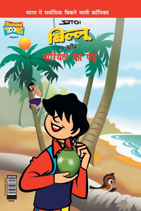 Billoo’s and Coconut Tree (बिल्लू और नारियल का पेड़)