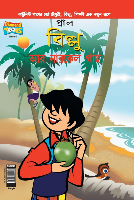 Billoo’s and Coconut Tree (Bangla)