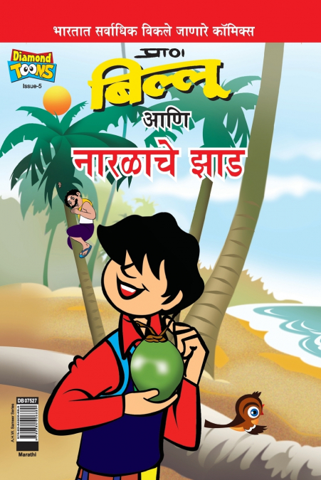 Billoo’s and Coconut Tree (Marathi)