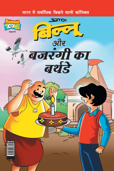 Billoo Bajrangi’s  Birthday in Hindi