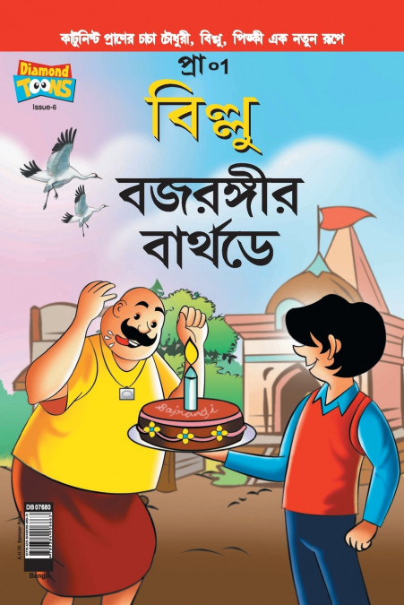 Billoo Bajrangi’s  Birthday in Bangla