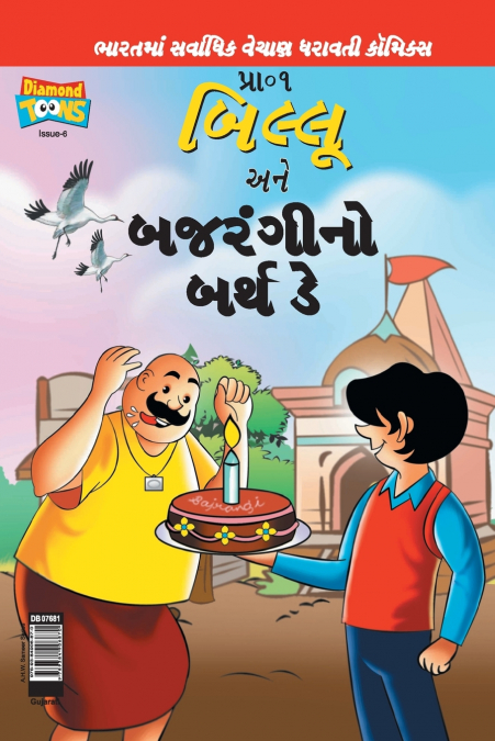 Billoo Bajrangi’s  Birthday in Gujarati