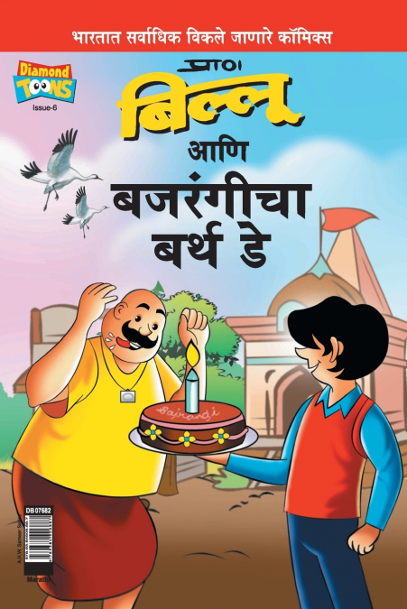 Billoo Bajrangi’s  Birthday in Marathi