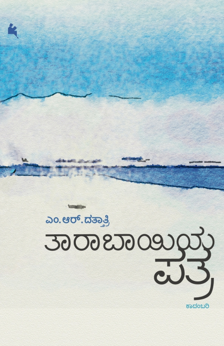 Taarabhaayiya Patra (Kannada)