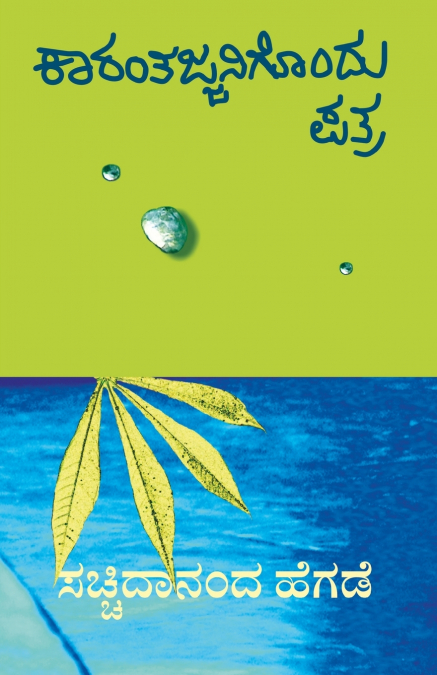 Kaarantajjanigondu patra(Kannada)