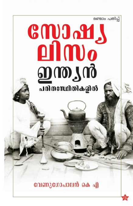 Socialism indian parithasthithikalil